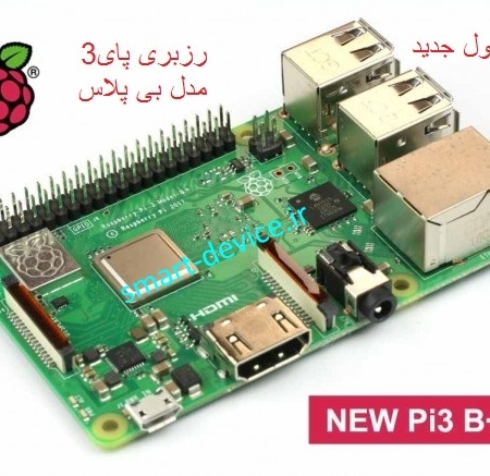 برد بورد توسعه رسپبری رسپری رزبری پای 3 مدل B+ بی پلاس