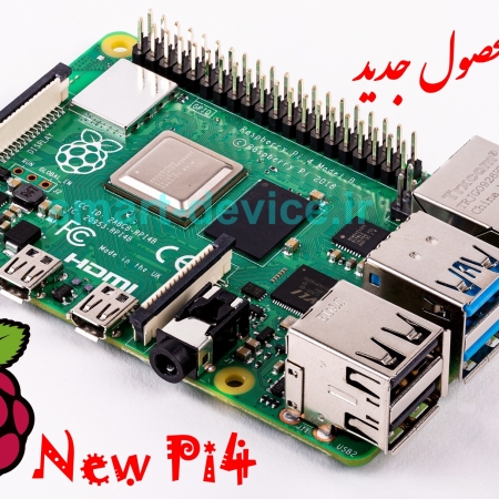 قیمت خرید فروش Raspberry Pi 4 رزبری پای رسبری رسپبری